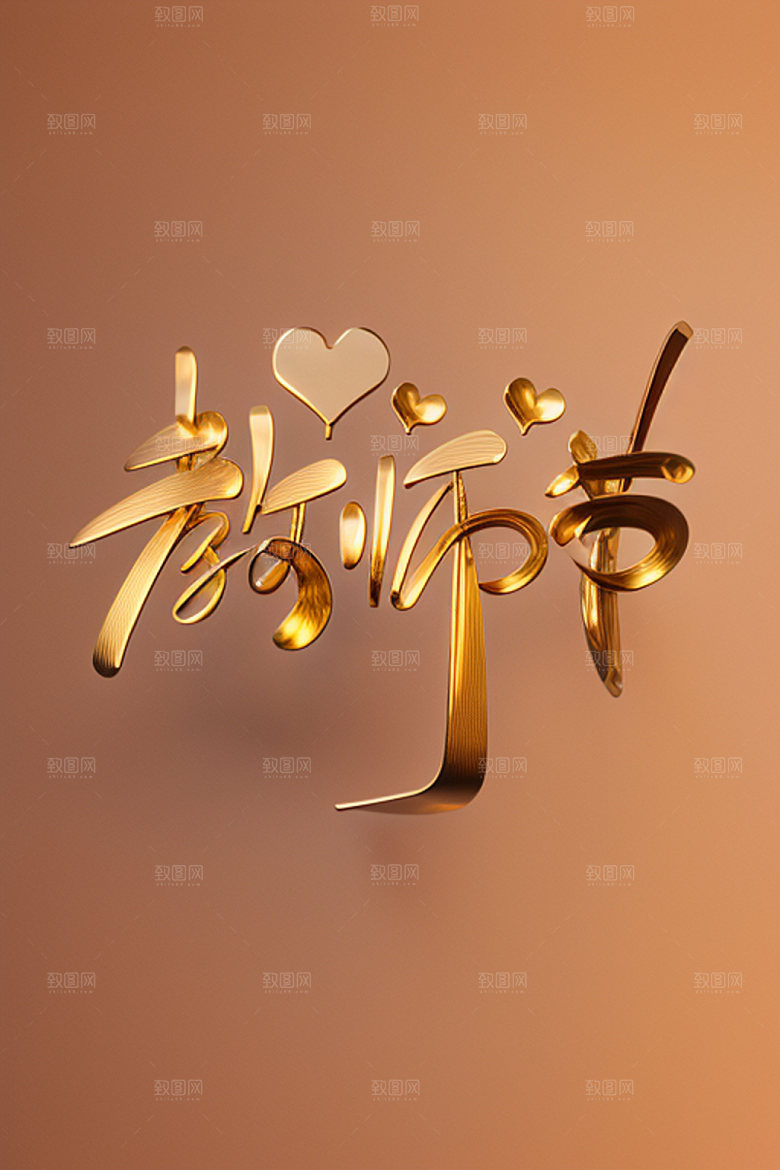 教师节创意难忘师恩艺术字