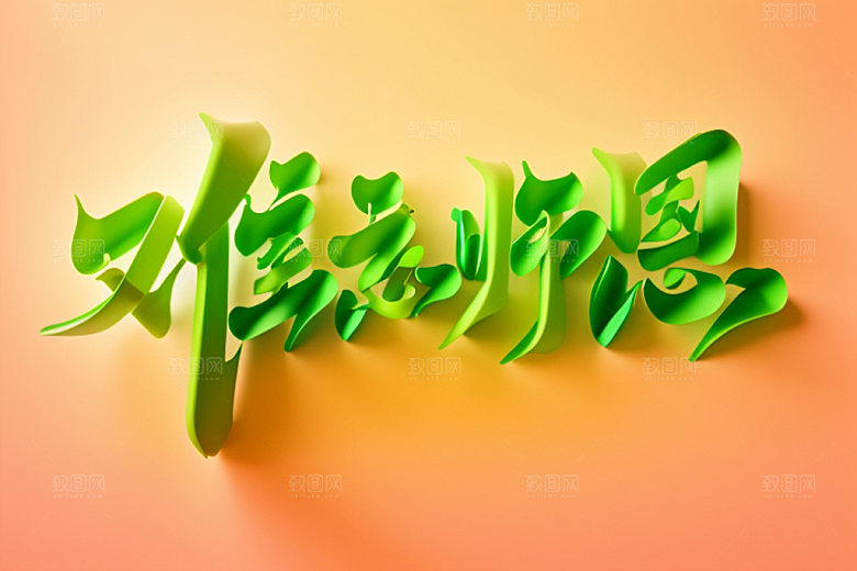 教师节3D标题艺术字