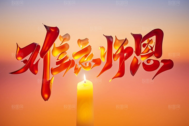 教师节感恩立体字艺术字