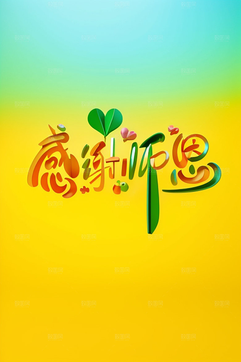 教师节3D立体字艺术字
