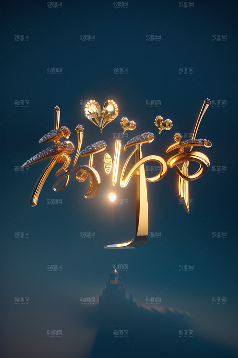 教师节3D标题艺术字