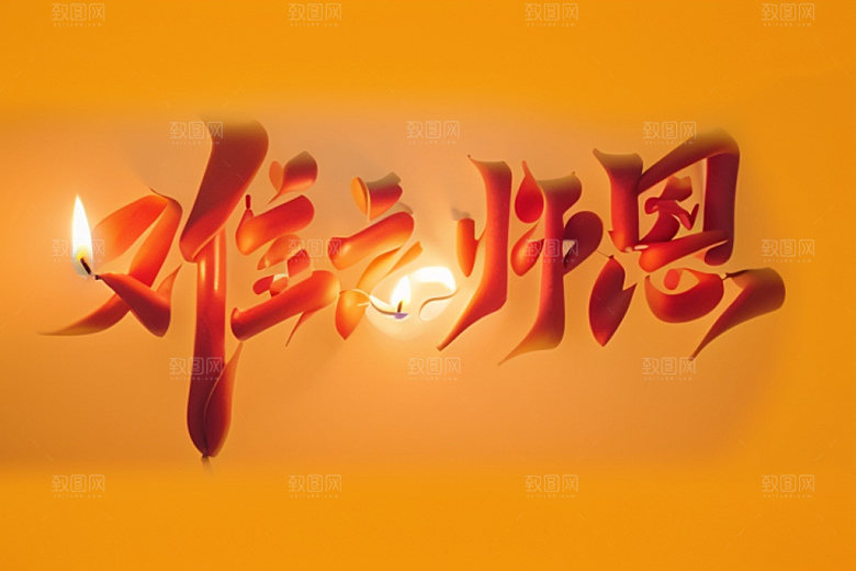 教师节祝福语创意艺术字
