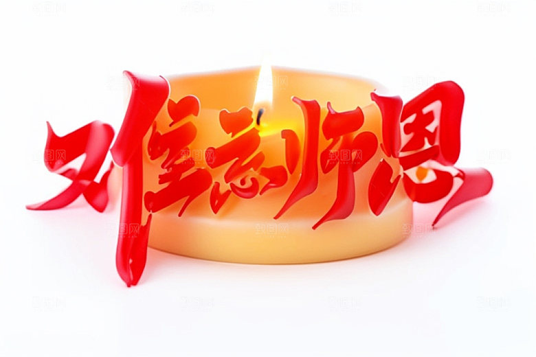 教师节感恩立体字艺术字