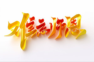 教师节祝福语3D艺术字