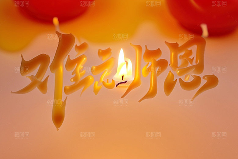 教师节感恩创意艺术字