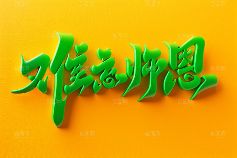 教师节3D祝福语艺术字