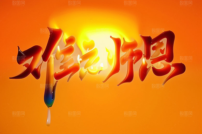教师节立体字难忘师恩艺术字