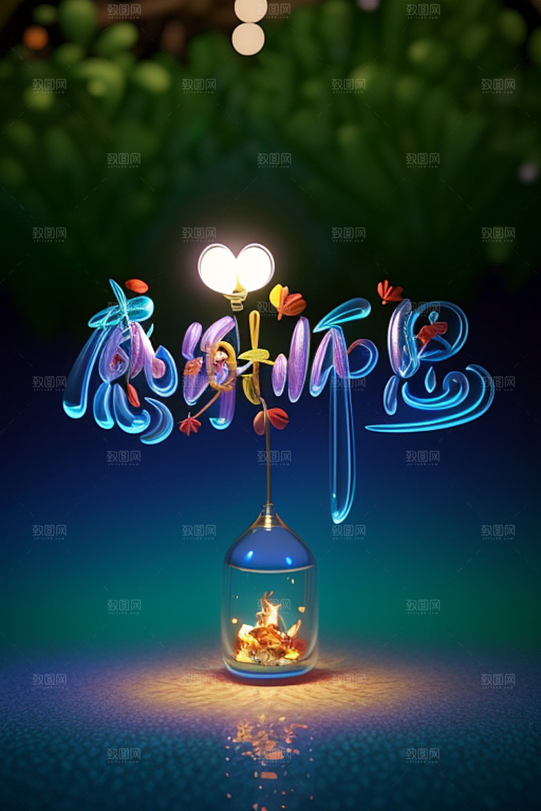教师节创意3D艺术字