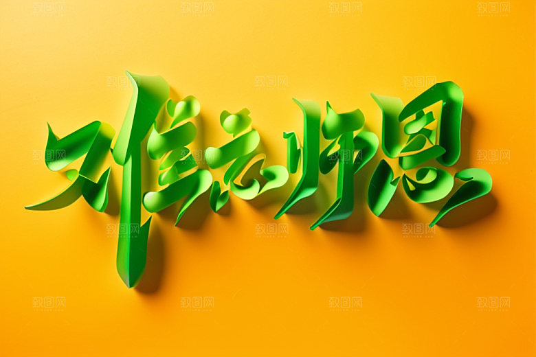 教师节创意感恩艺术字
