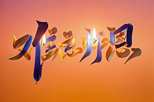 教师节立体字3D艺术字