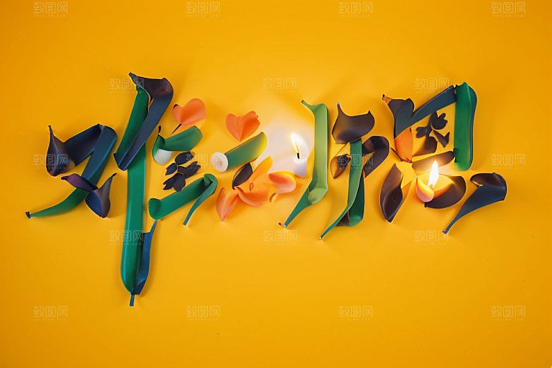 教师节立体字感恩艺术字