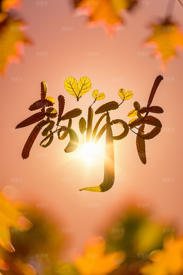 教师节标题创意艺术字
