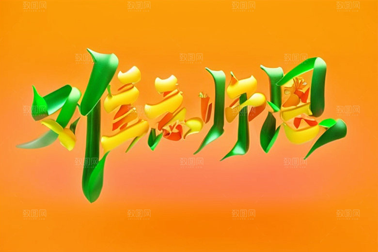 教师节难忘师恩创意艺术字