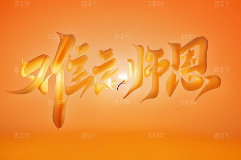 教师节感恩难忘师恩艺术字