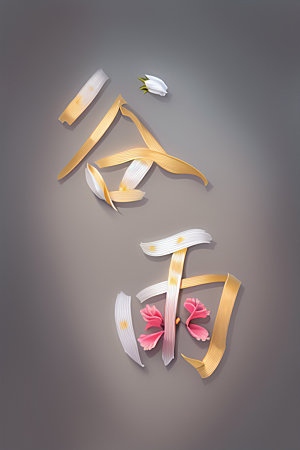 二十四节气3D立体字艺术字