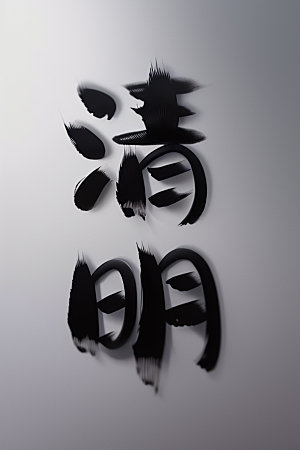 二十四节气中国风立体字艺术字