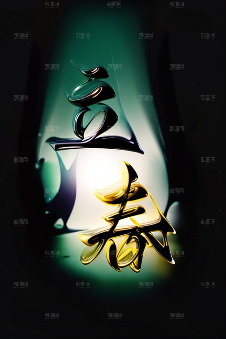 二十四节气书法创意艺术字