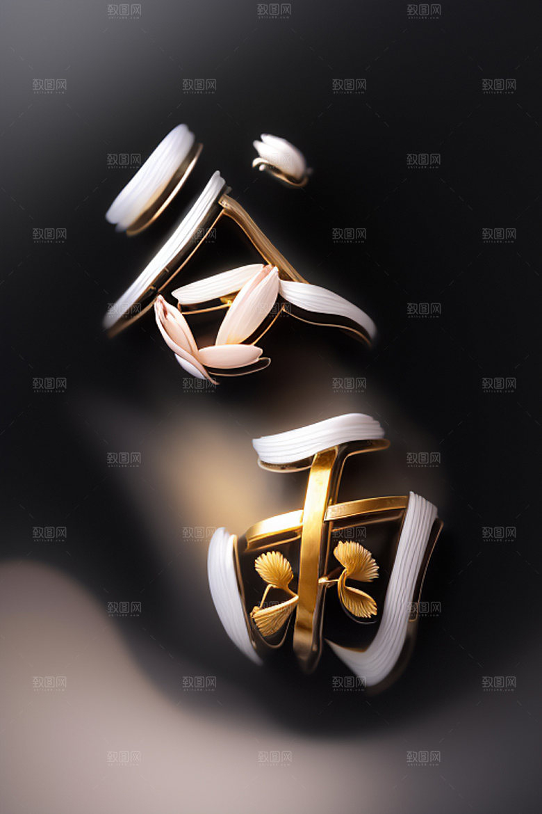 二十四节气书法立体字艺术字