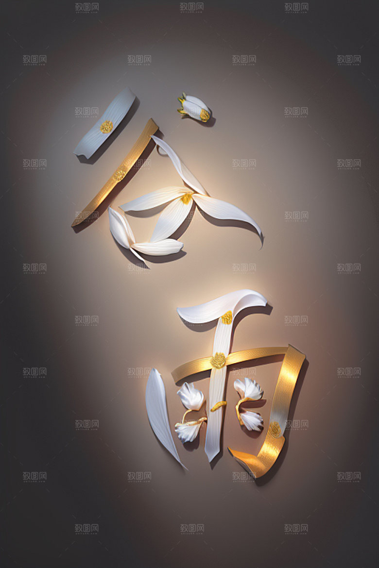 二十四节气3D中式风格艺术字