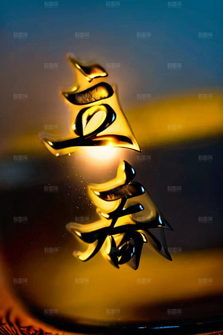 二十四节气书法中式风格艺术字
