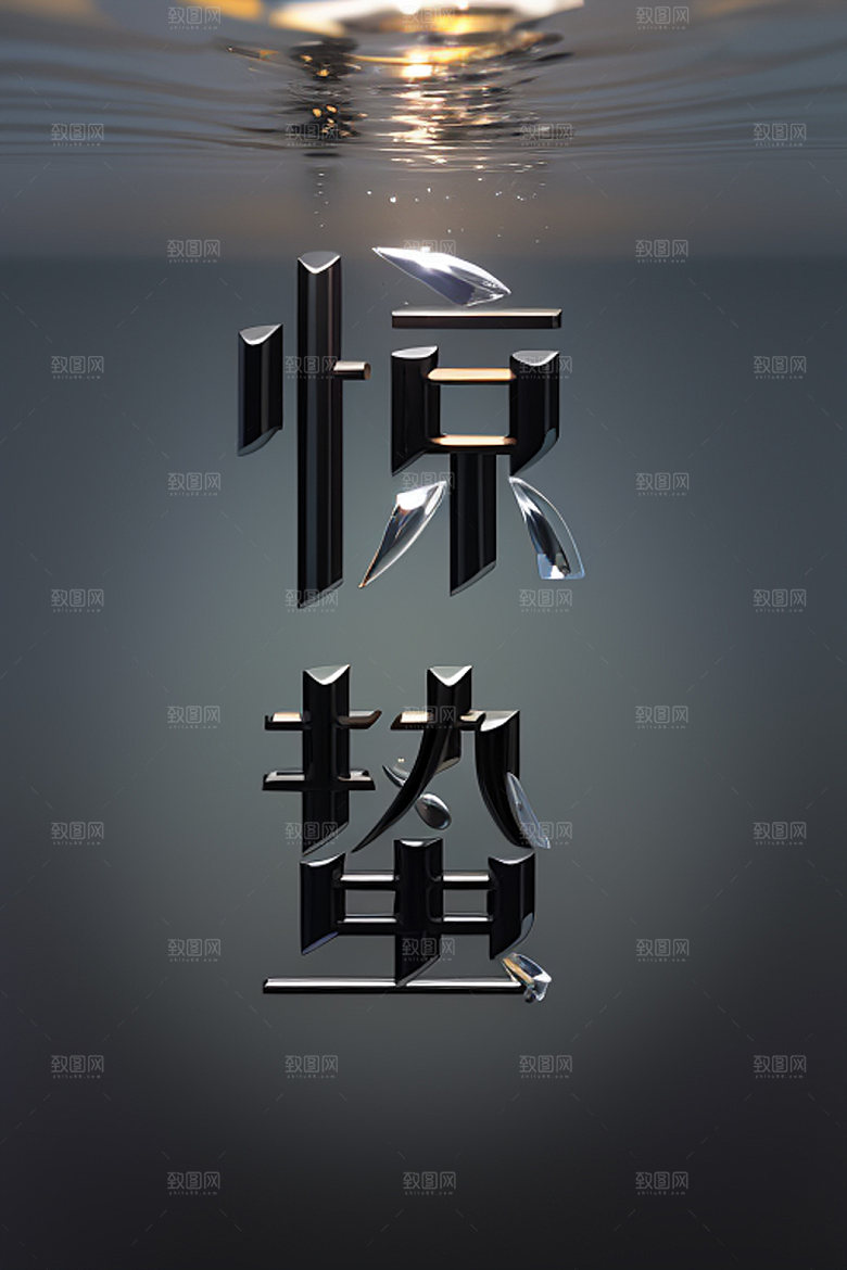 二十四节气中式风格立体字艺术字