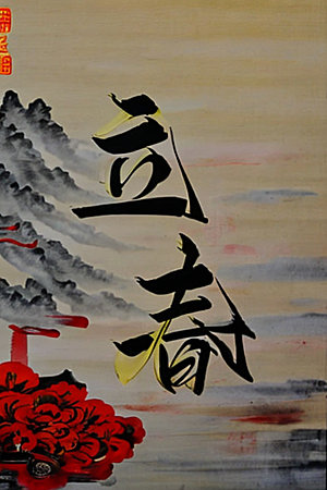 二十四节气中国风创意艺术字