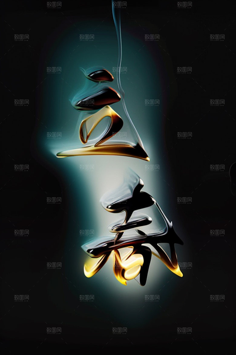 二十四节气书法中国风艺术字