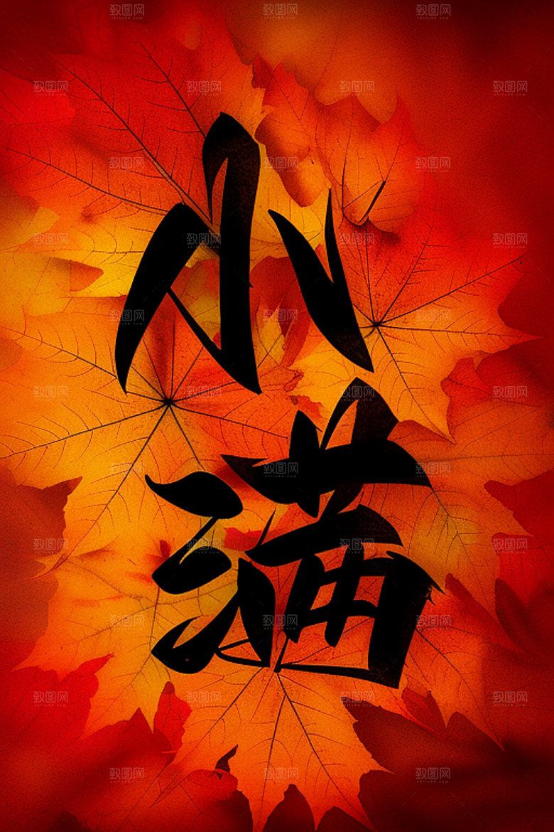 二十四节气3D书法艺术字