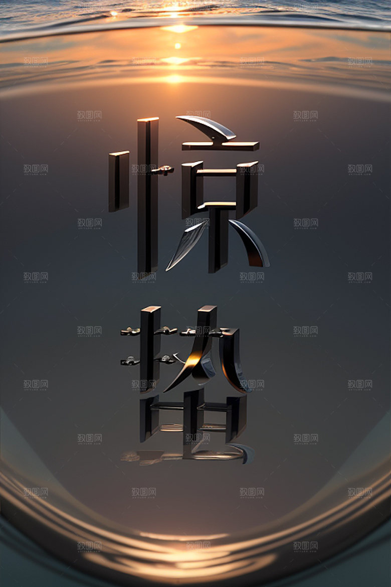 二十四节气书法创意艺术字