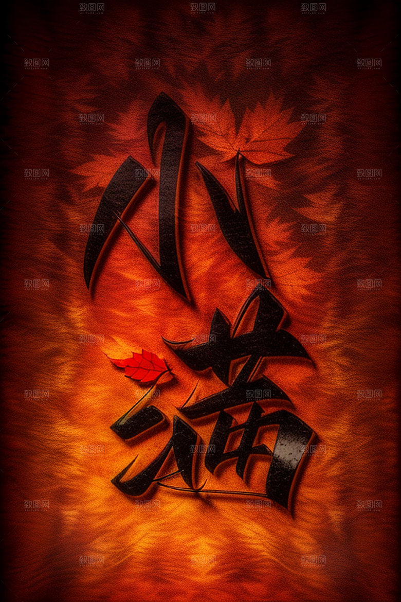 二十四节气中式风格创意艺术字