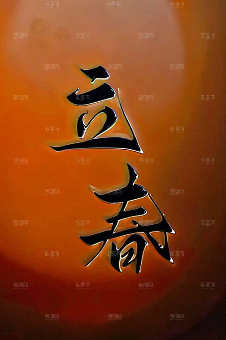 二十四节气中式风格创意艺术字