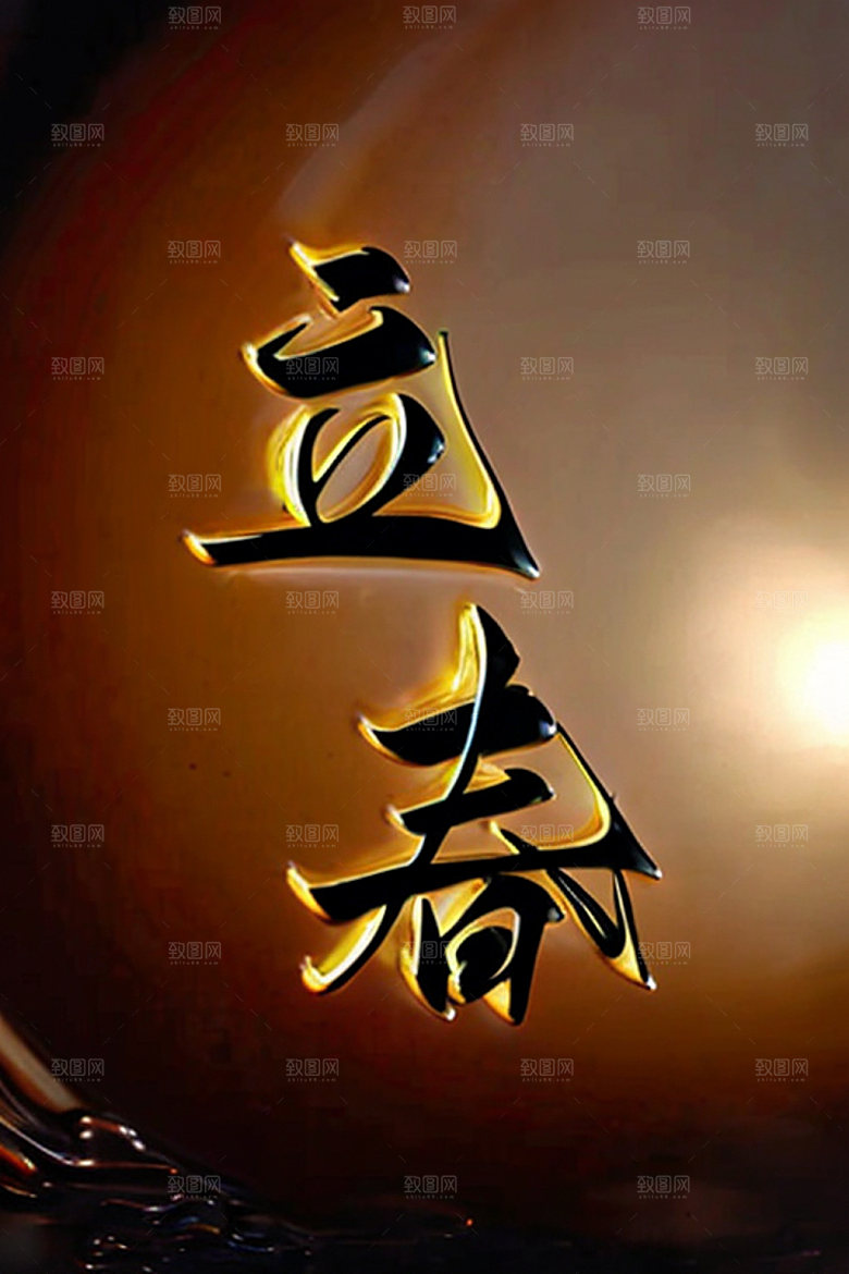 二十四节气创意中国风艺术字
