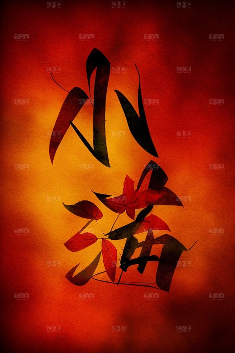 二十四节气中式风格中国风艺术字