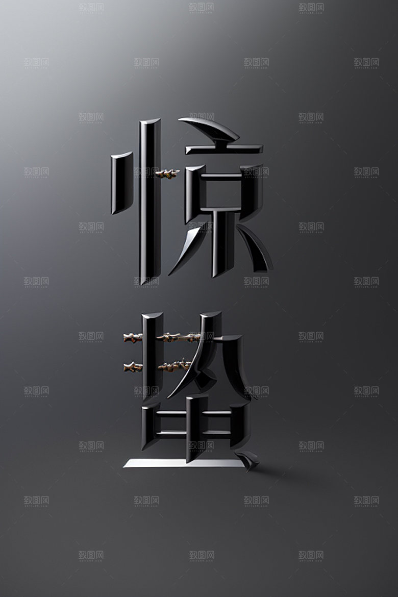 二十四节气创意中式风格艺术字