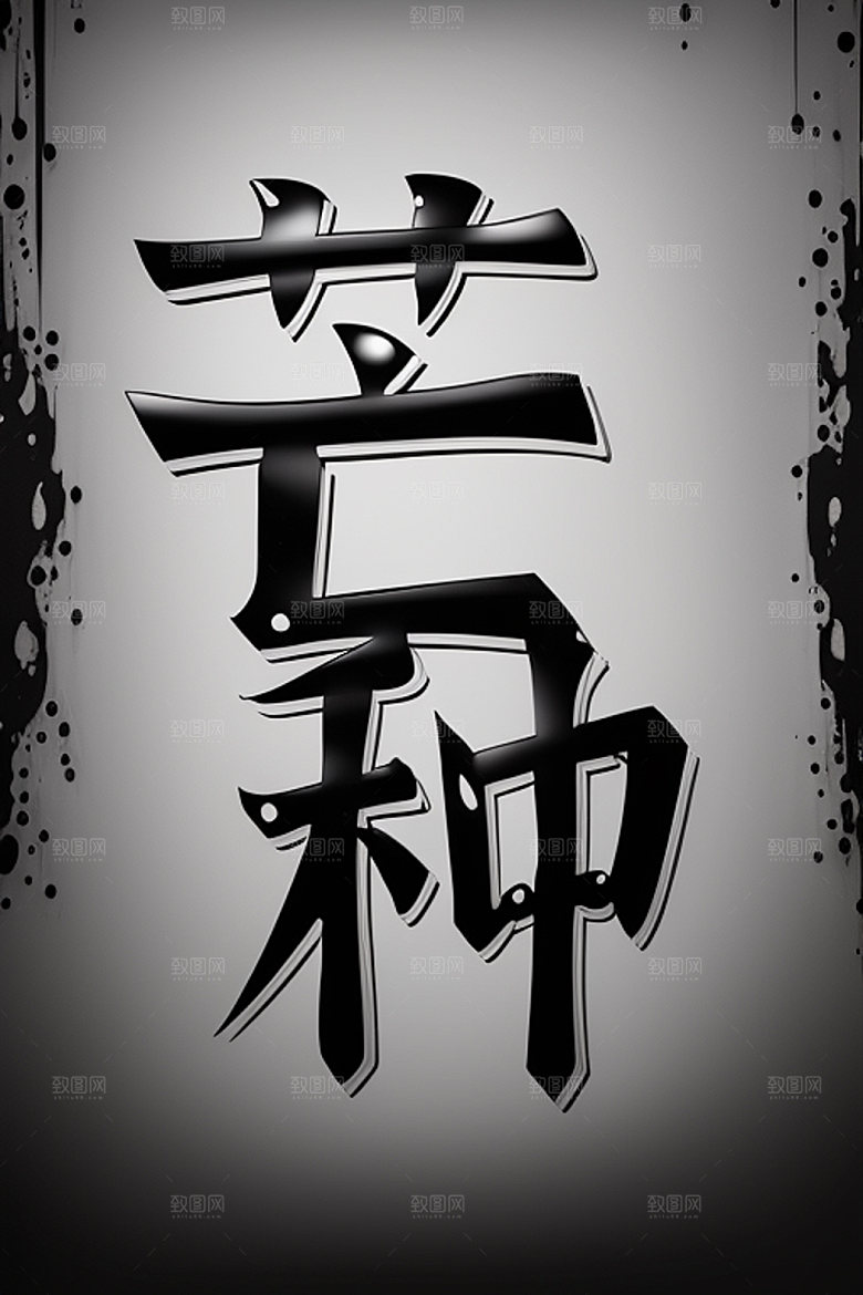 二十四节气3D中式风格艺术字