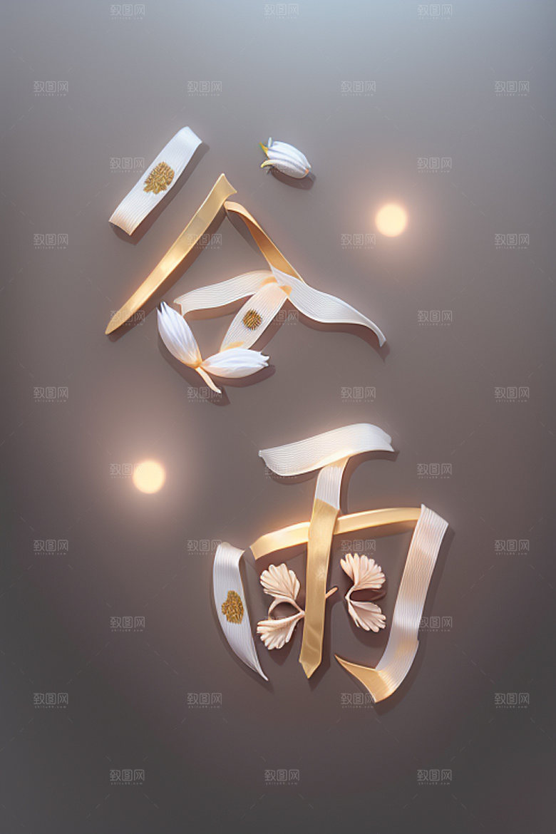二十四节气立体字书法艺术字