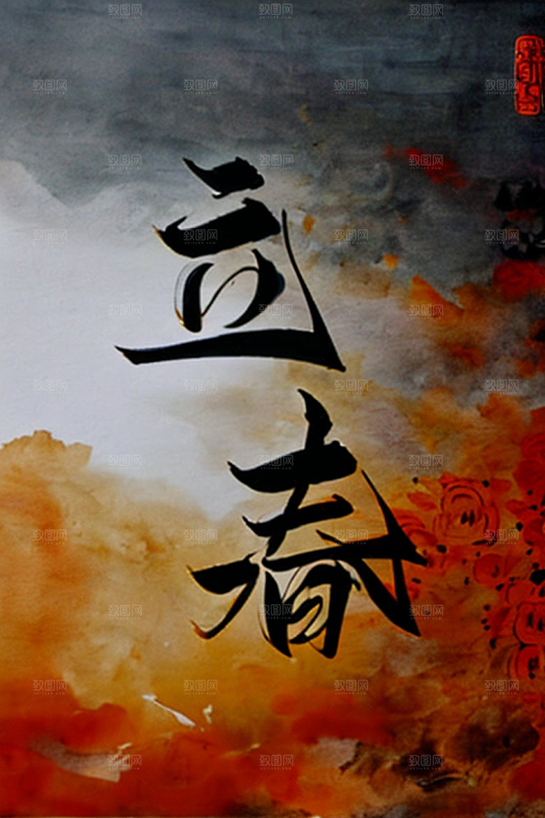 二十四节气中国风立体字艺术字