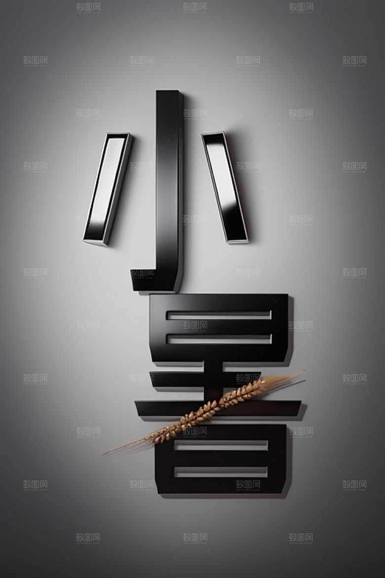 二十四节气中式风格书法艺术字