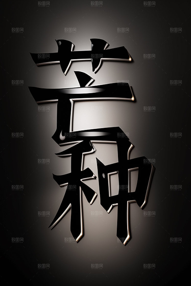二十四节气中国风书法艺术字