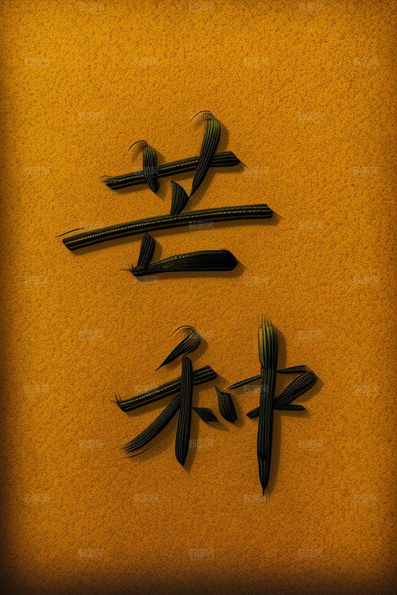 二十四节气中式风格立体字艺术字