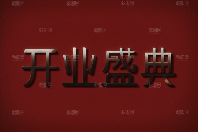 开业3D商场艺术字