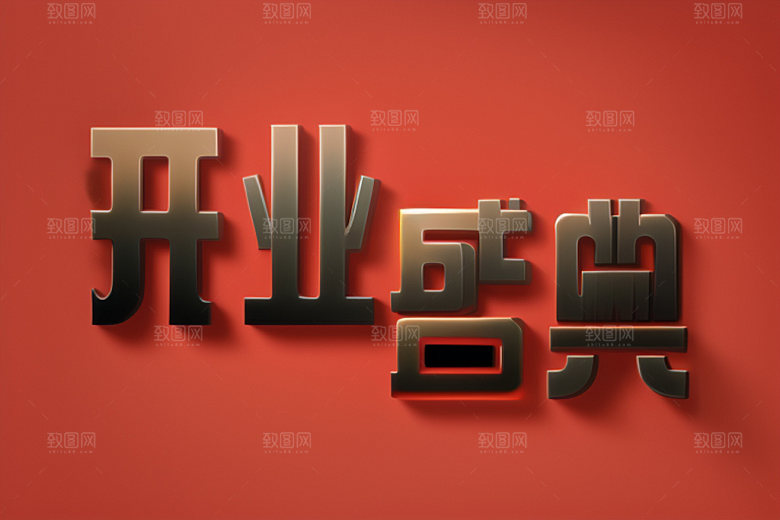 开业饭店店铺艺术字