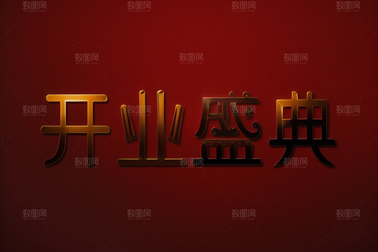开业设计店铺艺术字