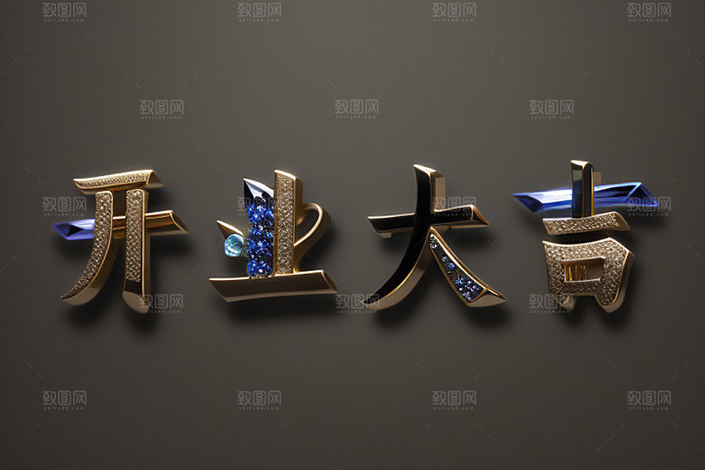 开业商场设计艺术字