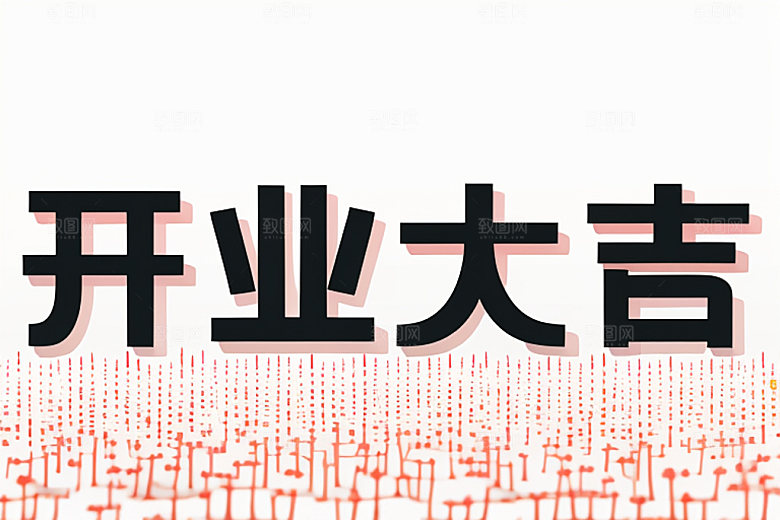 开业饭店店铺艺术字