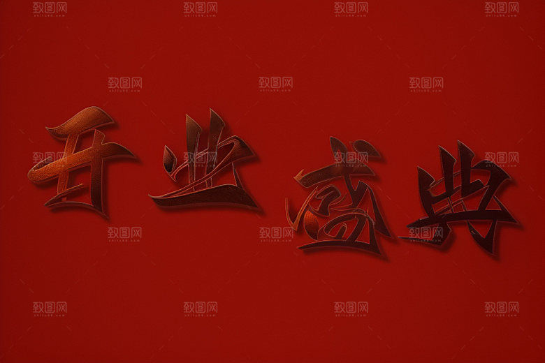 开业立体3D艺术字