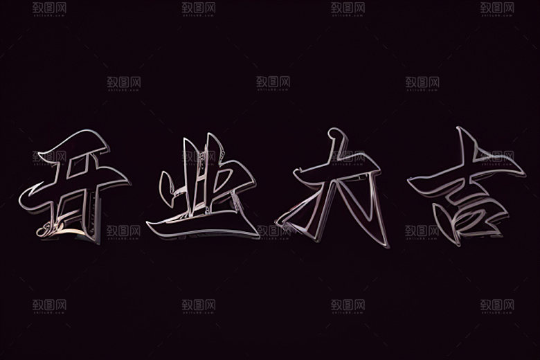 开业创意店铺艺术字