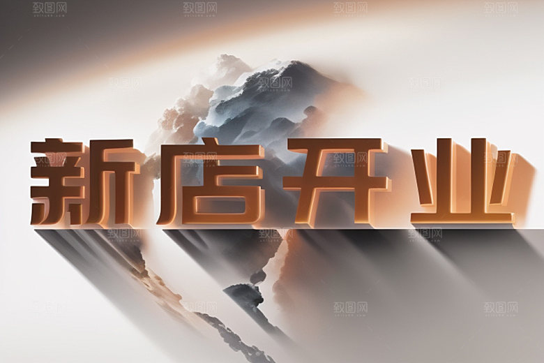 开业立体店铺艺术字
