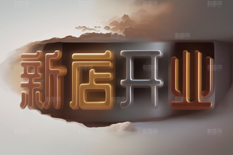 开业店铺饭店艺术字