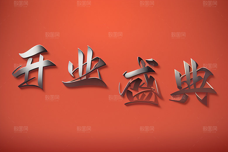 开业饭店店铺艺术字